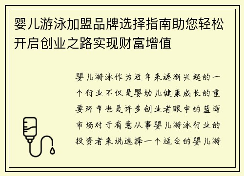 婴儿游泳加盟品牌选择指南助您轻松开启创业之路实现财富增值