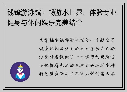 钱锋游泳馆：畅游水世界，体验专业健身与休闲娱乐完美结合