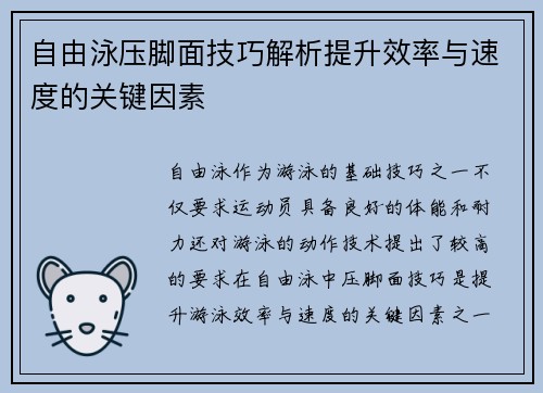 自由泳压脚面技巧解析提升效率与速度的关键因素