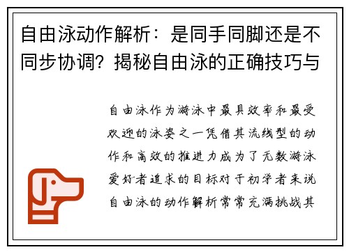 自由泳动作解析：是同手同脚还是不同步协调？揭秘自由泳的正确技巧与要点