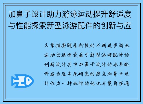 加鼻子设计助力游泳运动提升舒适度与性能探索新型泳游配件的创新与应用